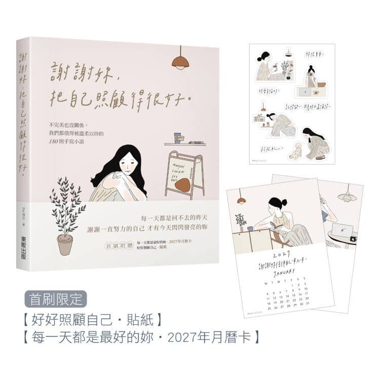 謝謝妳,把自己照顧得很好:不完美也沒關係,我們都值得被溫柔以待的180則手寫小語|Pei 沛芸|台灣東販
