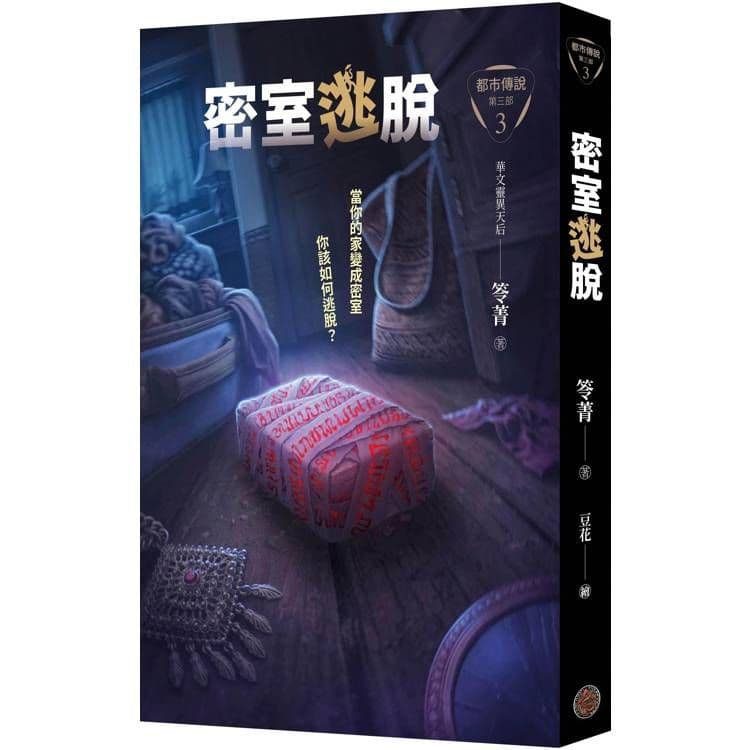 都市傳說第三部3:密室逃脫|笭菁|奇幻基地
