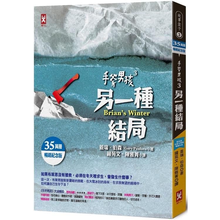 手斧男孩 3:另一種結局【35萬冊暢銷紀念版】|蓋瑞.伯森|野人文化