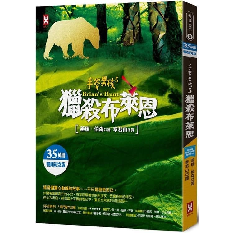 手斧男孩 5:獵殺布萊恩【35萬冊暢銷紀念版】|蓋瑞.伯森|野人文化