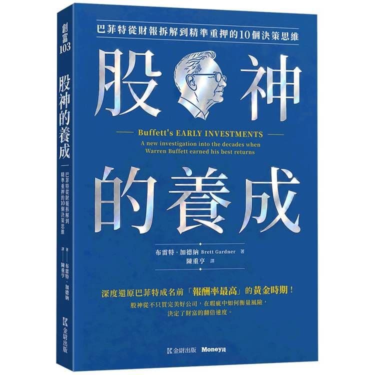 股神的養成:巴菲特從財報拆解到精準重押的10個決策思維|布雷特.加德納|金尉