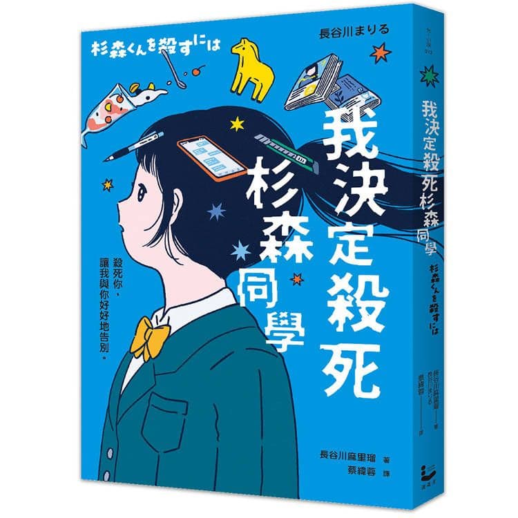 我決定殺死杉森同學【先不要看任何劇透,直接讀就對了!無數日本大、小讀者口碑淚推暢銷話題作】|長谷川麻里瑠|漫遊者