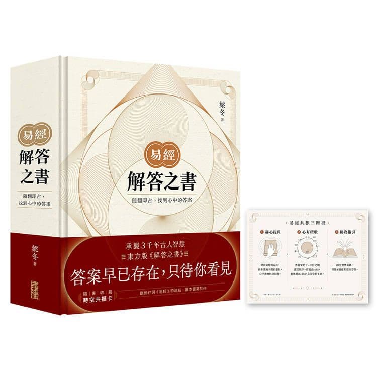 易經.解答之書:隨翻即占,找到心中的答案|梁冬|三采