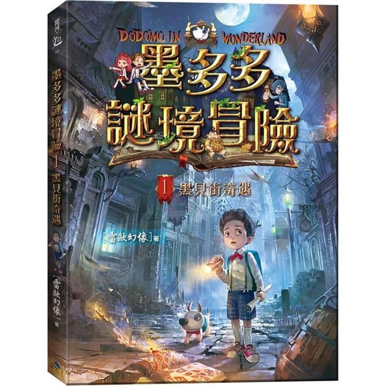 墨多多謎境冒險1:黑貝街奇遇|雷歐幻像|銀河文化