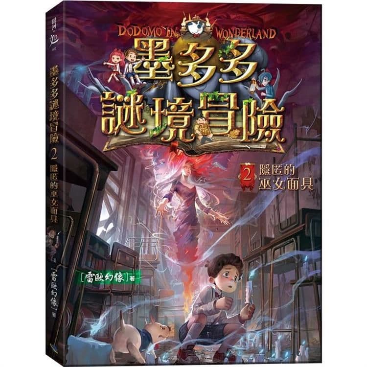 墨多多謎境冒險2:隱匿的巫女面具|雷歐幻像|銀河文化