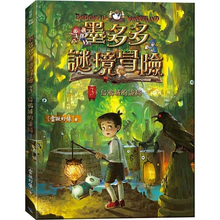 墨多多謎境冒險3:烏鴉城的詭局|雷歐幻像|銀河文化