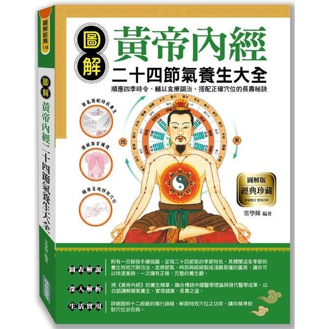 圖解黃帝內經二十四節氣養生大全|常學輝|華威