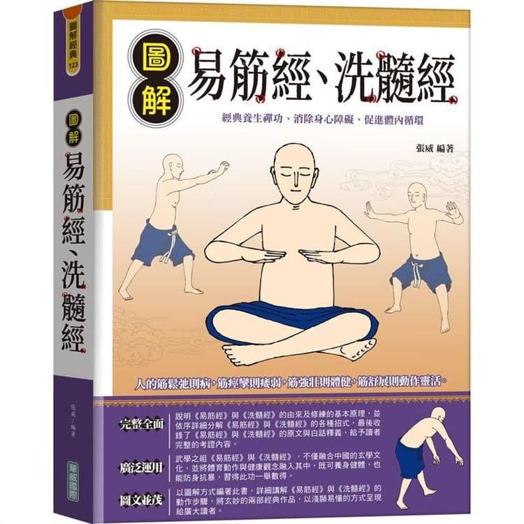 圖解易筋經、洗髓經|張威|華威