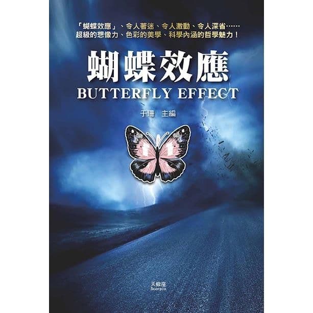 蝴蝶效應|于珊|天蠍座