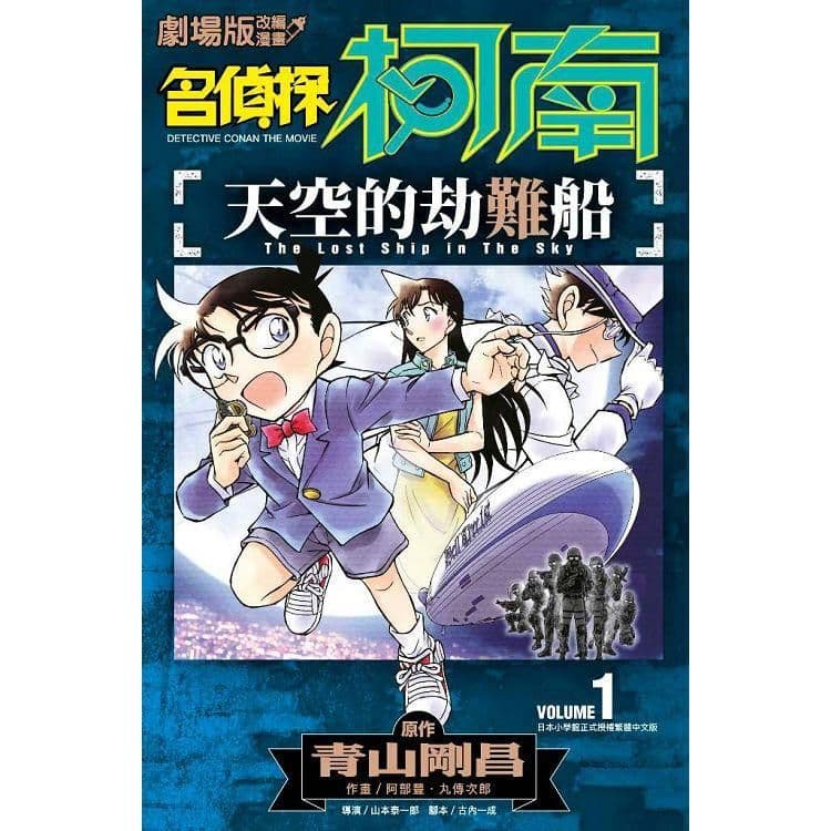 劇場版改編漫畫 名偵探柯南 天空的劫難船 (1)|青山剛昌、阿部豐|青文