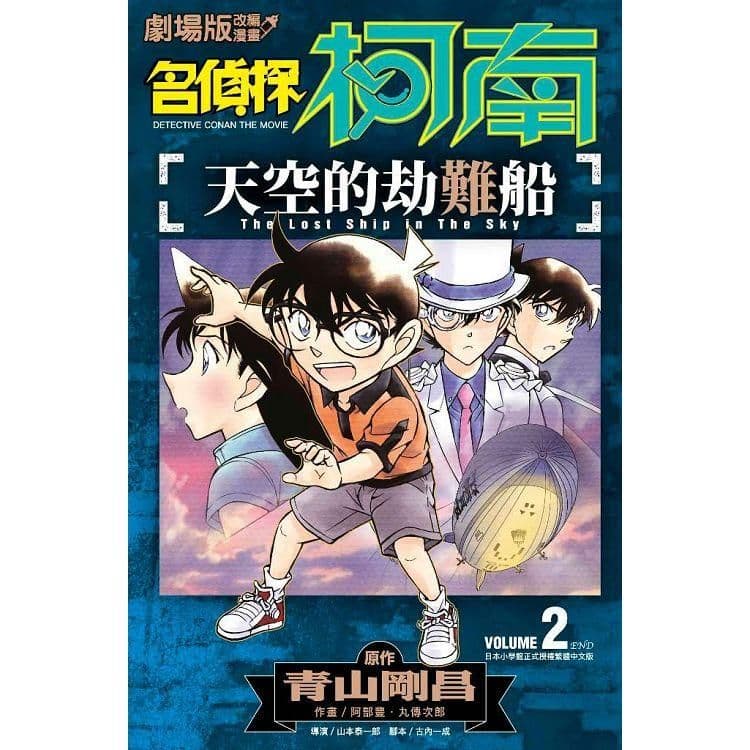 劇場版改編漫畫 名偵探柯南 天空的劫難船 (2)|青山剛昌、阿部豐|青文