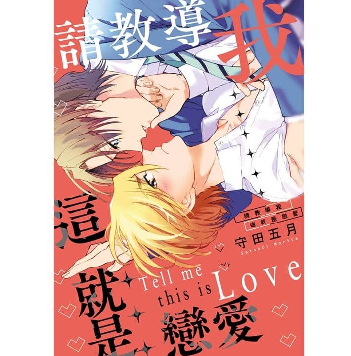 請教導我這就是戀愛 (全)|守田五月|青文