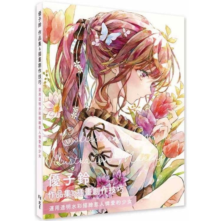 優子鈴 作品集&插畫創作技巧:運用透明水彩描繪惹人憐愛的少女|優子鈴|北星