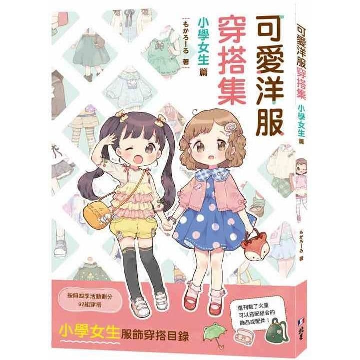 可愛洋服穿搭集:小學女生篇|もかろーる|北星