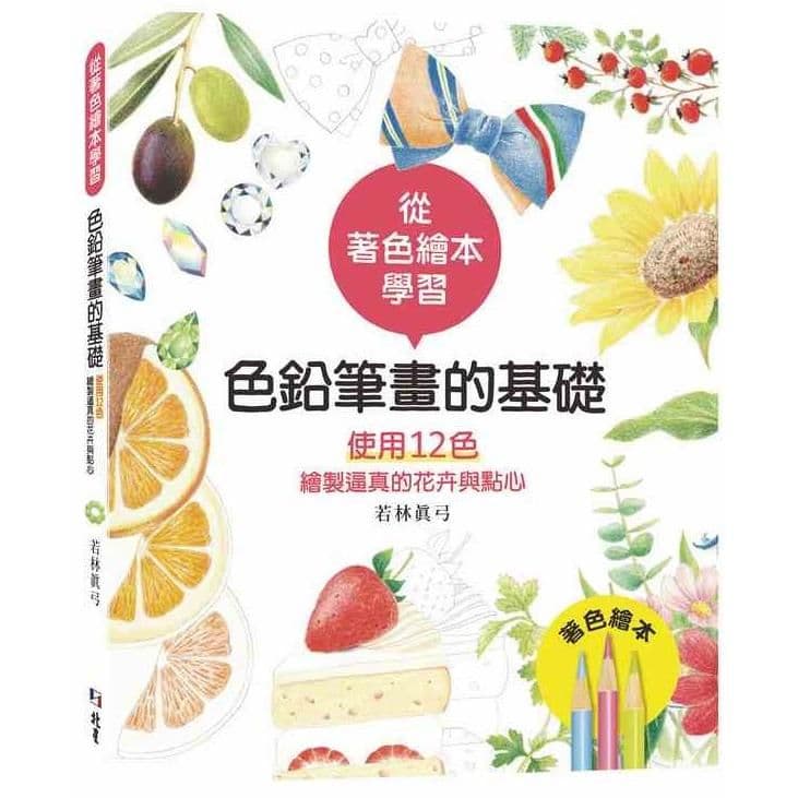 從著色繪本學習:色鉛筆畫的基礎—使用12色繪製逼真的花卉與點心|若林眞弓|北星