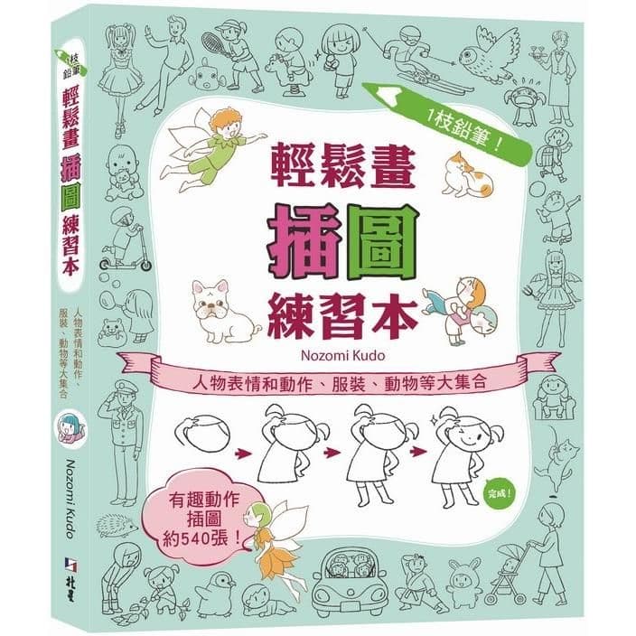 1枝鉛筆!輕鬆畫插圖練習本:人物表情和動作、服裝、動物等大集合|Nozomi Kudo|北星