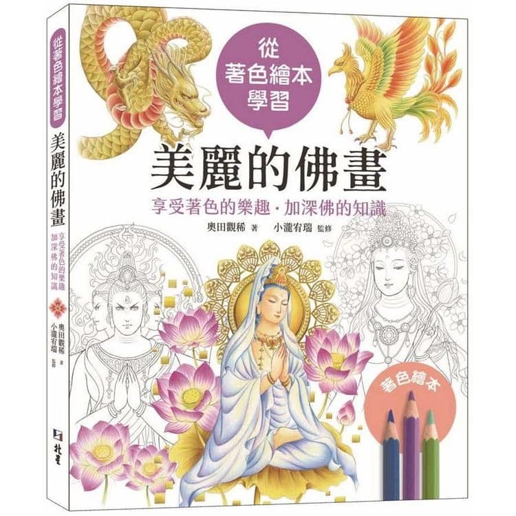 從著色繪本學習:美麗的佛畫—享受著色的樂趣‧加深佛的知識|奧田觀稀|北星