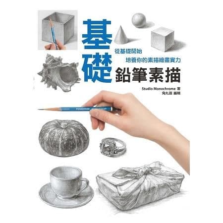 基礎鉛筆素描:從基礎開始培養你的素描繪畫實力|Studio Monochrome|北星