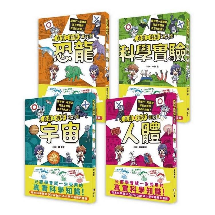 真實★科學研究團【 全套四本】讓我們一起識破謠言並獲得真正的知識!|今井泉、縣秀彥、坂井建雄(監修)、 Newton編輯部|北星