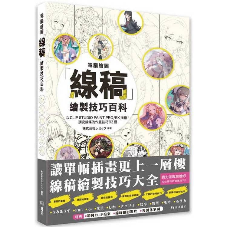 電腦繪圖「線稿」描繪技巧百科|株式会社レミック|北星