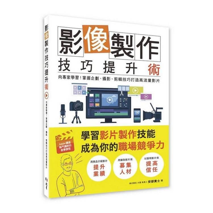 影像製作技巧提升術|安部貴士|北星