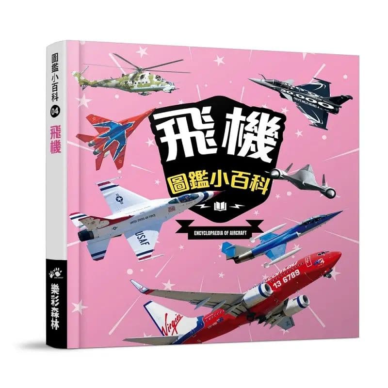 飛機圖鑑小百科|陳瑩榛|樂彩森林