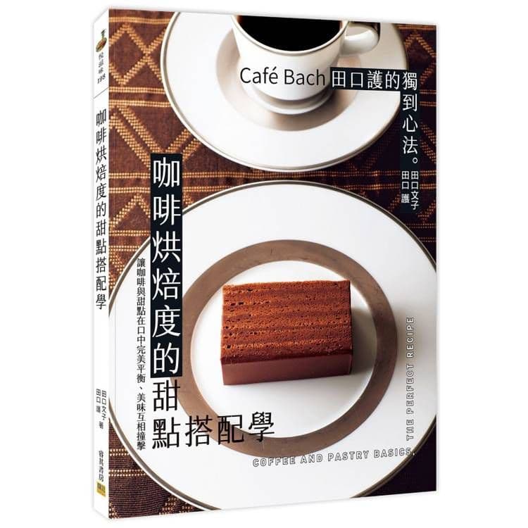 咖啡烘焙度的甜點搭配學:Café Bach 田口護的獨到心法。|田口護、田口文子|睿其
