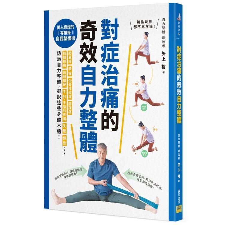 對症治痛的奇效自力整體|矢上裕|睿其