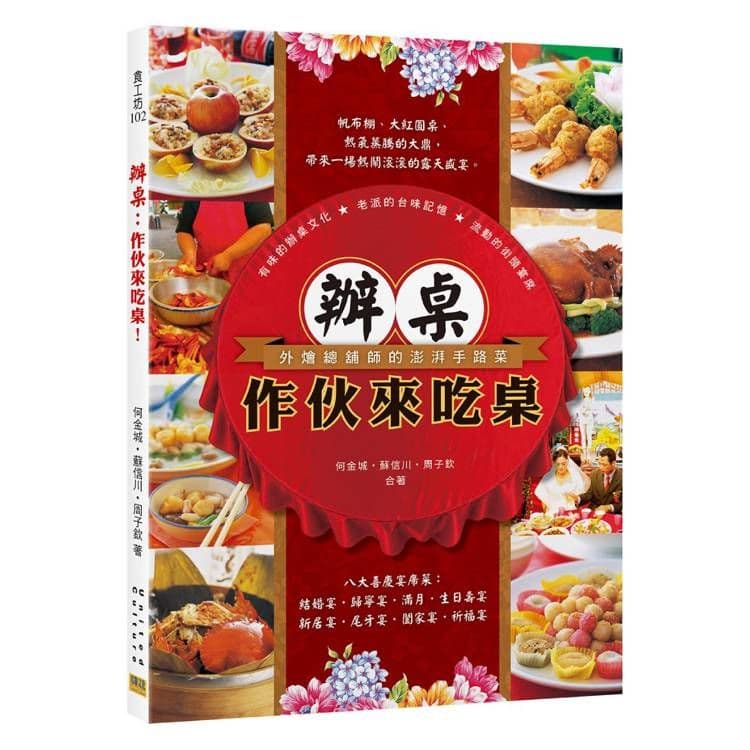 辦桌:作伙來吃桌!|何金城、蘇信川、周子欽|睿其