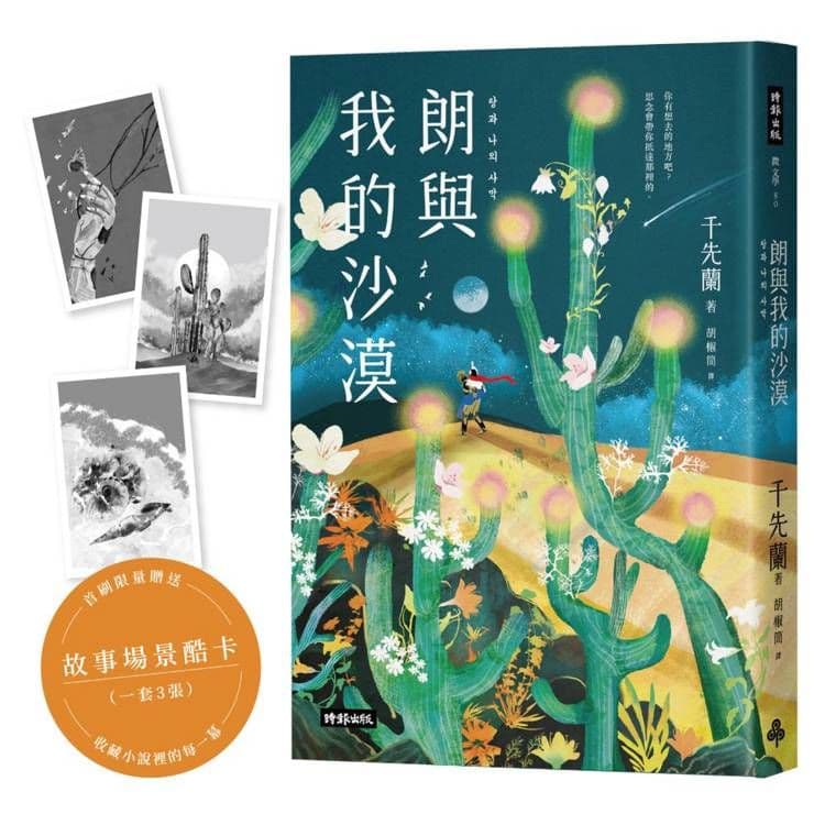朗與我的沙漠:千先蘭第一部插畫版小說|千先蘭|時報文化