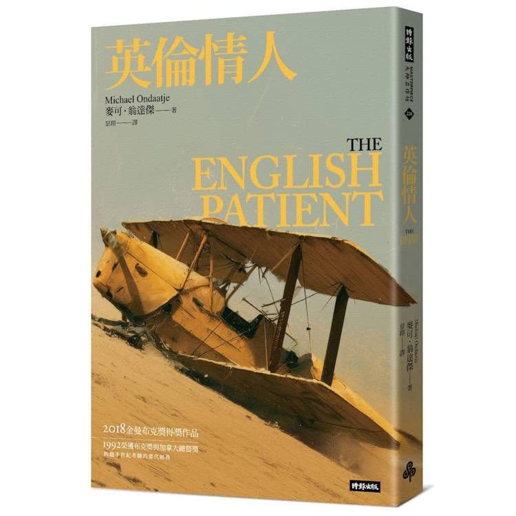 英倫情人(金曼布克獎得獎小說──紀念新版)|麥可.翁達傑|時報文化