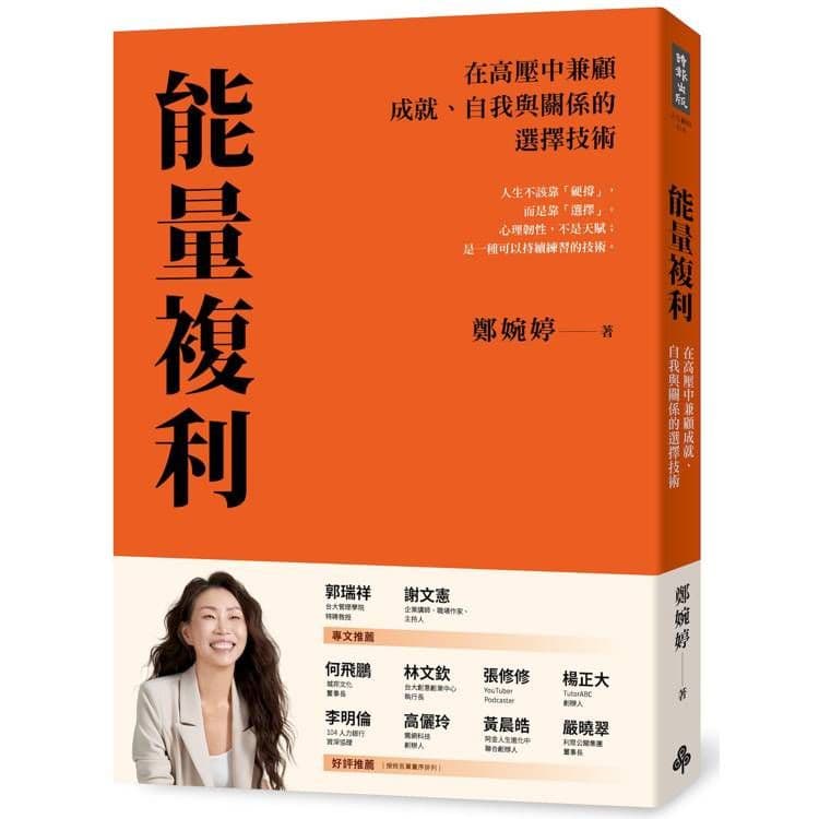 能量複利:在高壓中兼顧成就、自我與關係的選擇技術|鄭婉婷|時報文化