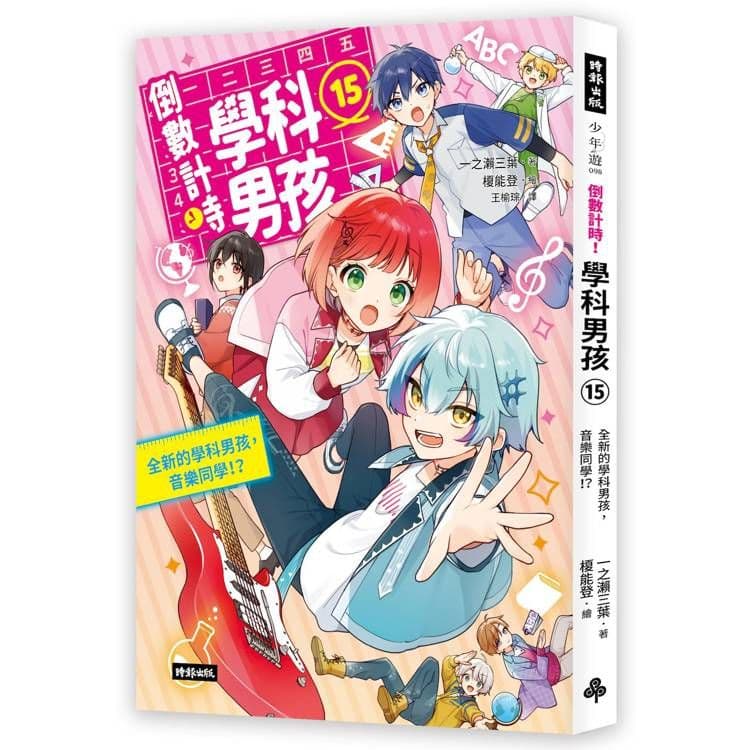 倒數計時!學科男孩15:全新的學科男孩,音樂同學!?|一之瀨三葉|時報文化
