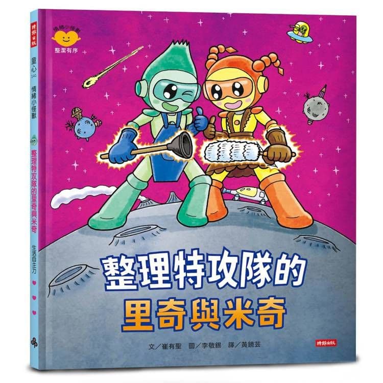 整理特攻隊的里奇與米奇(情緒小怪獸系列)|崔有聖|時報文化
