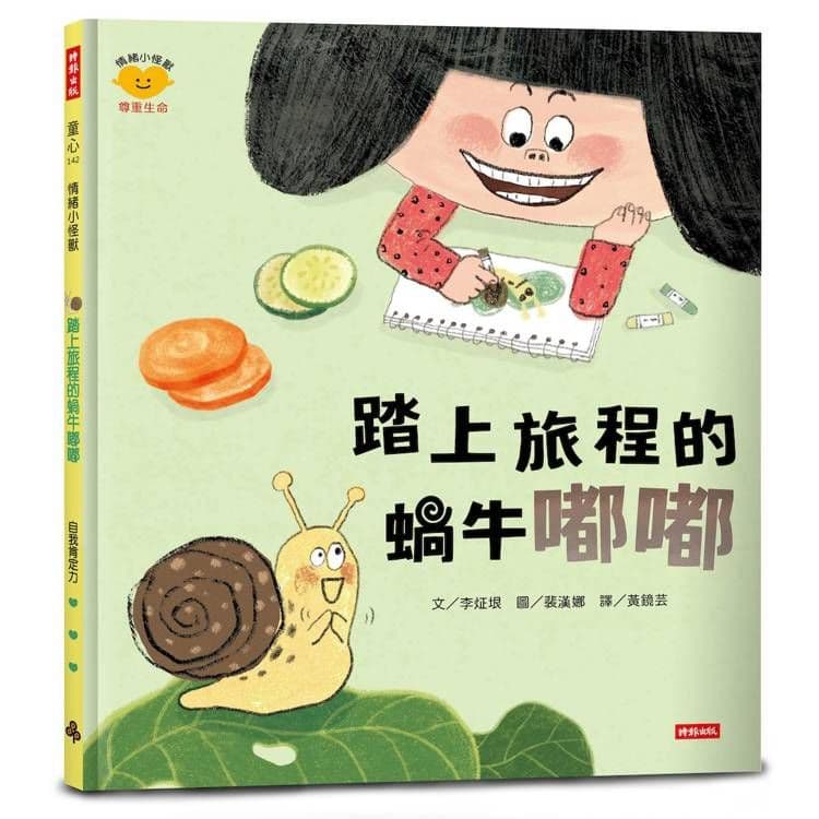踏上旅程的蝸牛嘟嘟(情緒小怪獸系列)|李炡垠|時報文化