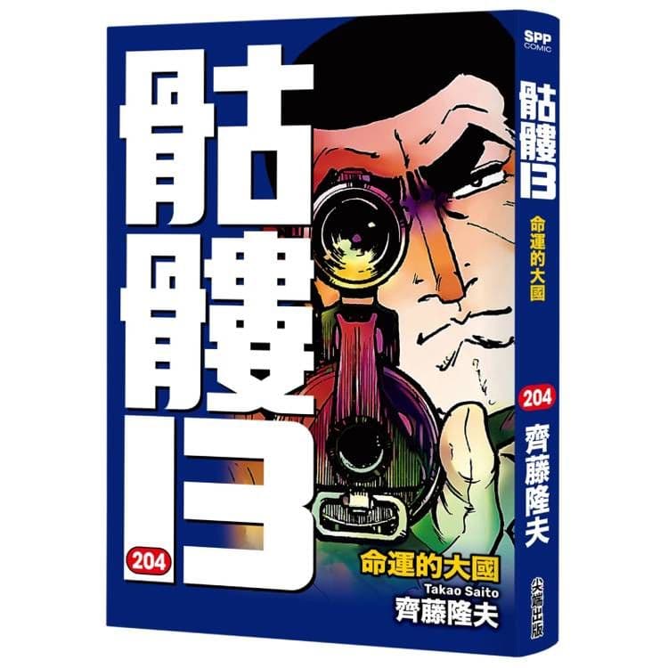 骷髏13 (204)|齊藤隆夫|尖端
