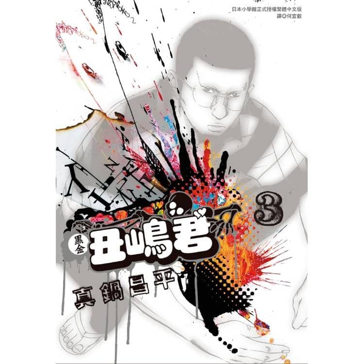 黑金丑嶋君 (3)|真鍋昌平|尖端
