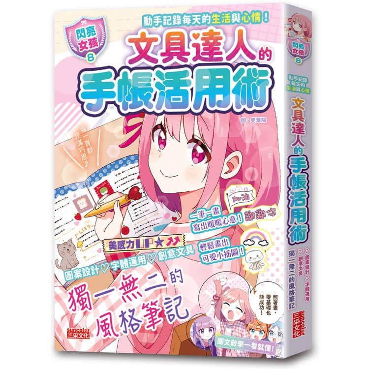【閃亮女孩8】文具達人的手帳活用術:圖案設計、字體運用、創意文具|快樂女孩編輯部|三采