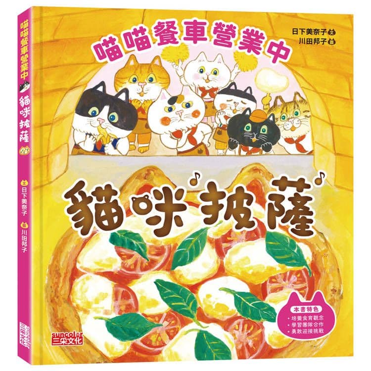 喵喵餐車營業中:貓咪披薩|日下美奈子|三采