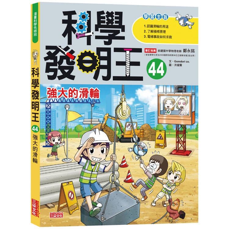 科學發明王44:強大的滑輪|Gomdori co.|三采