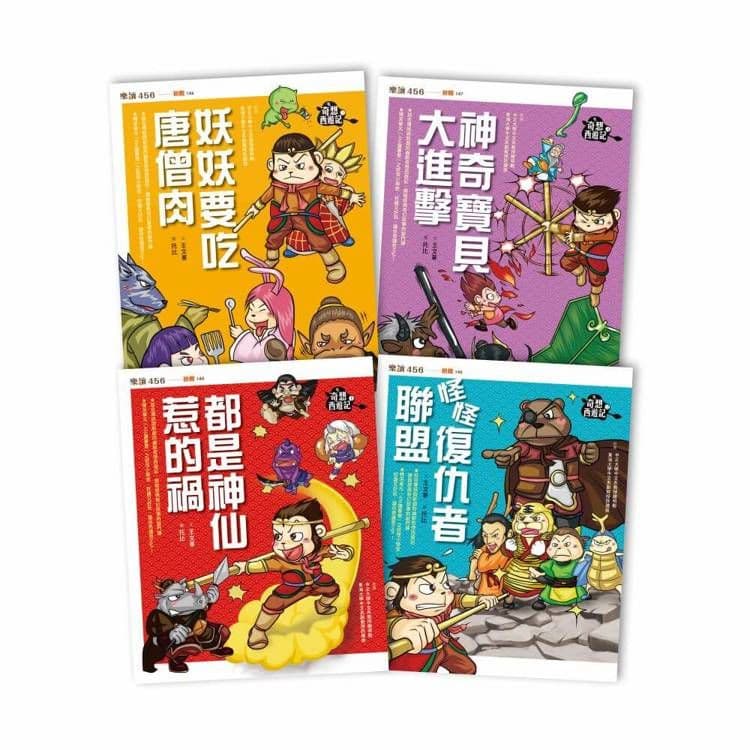 奇想西遊記 1-4 套書(新版)|王文華|親子天下