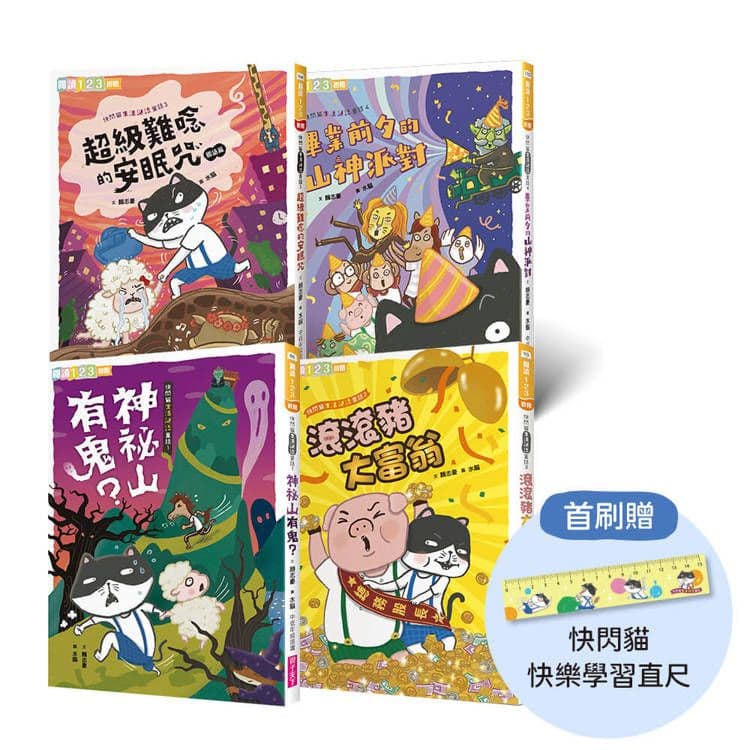 快閃貓生活謎語童話1-4套書(首批附快閃貓快樂學習直尺)||親子天下