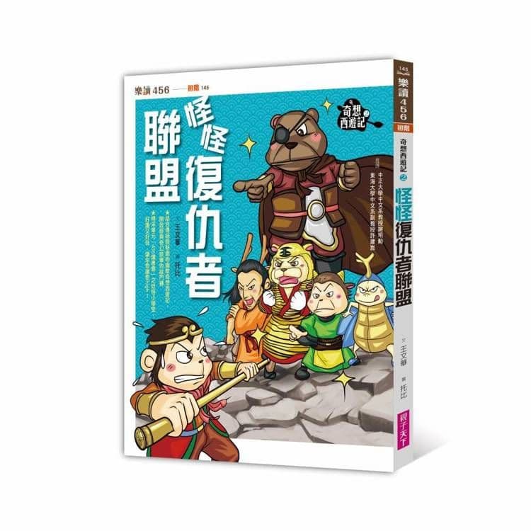奇想西遊記2(新版)|王文華|親子天下